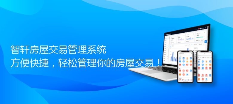 房屋交易管理系统